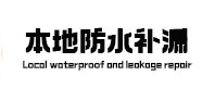 银州本地防水（中讯网）